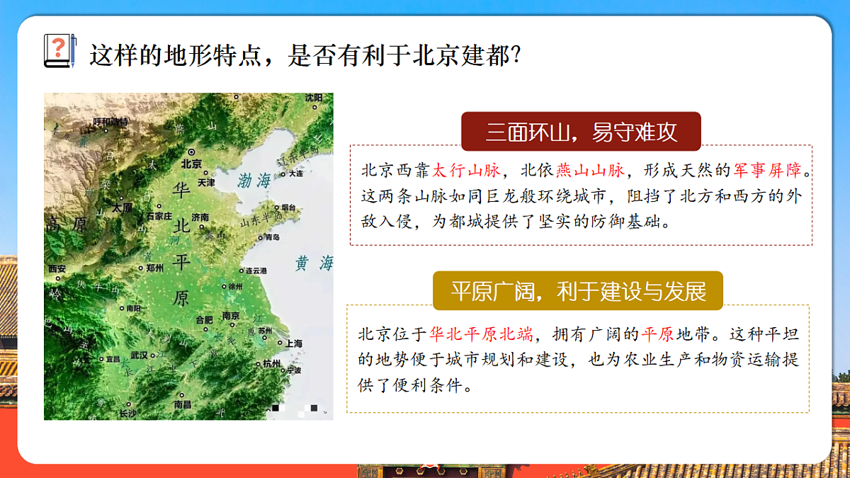 【人教新版】八下第七章 第四节 《祖国的首都一北京》教学课件（第1课时）第7页