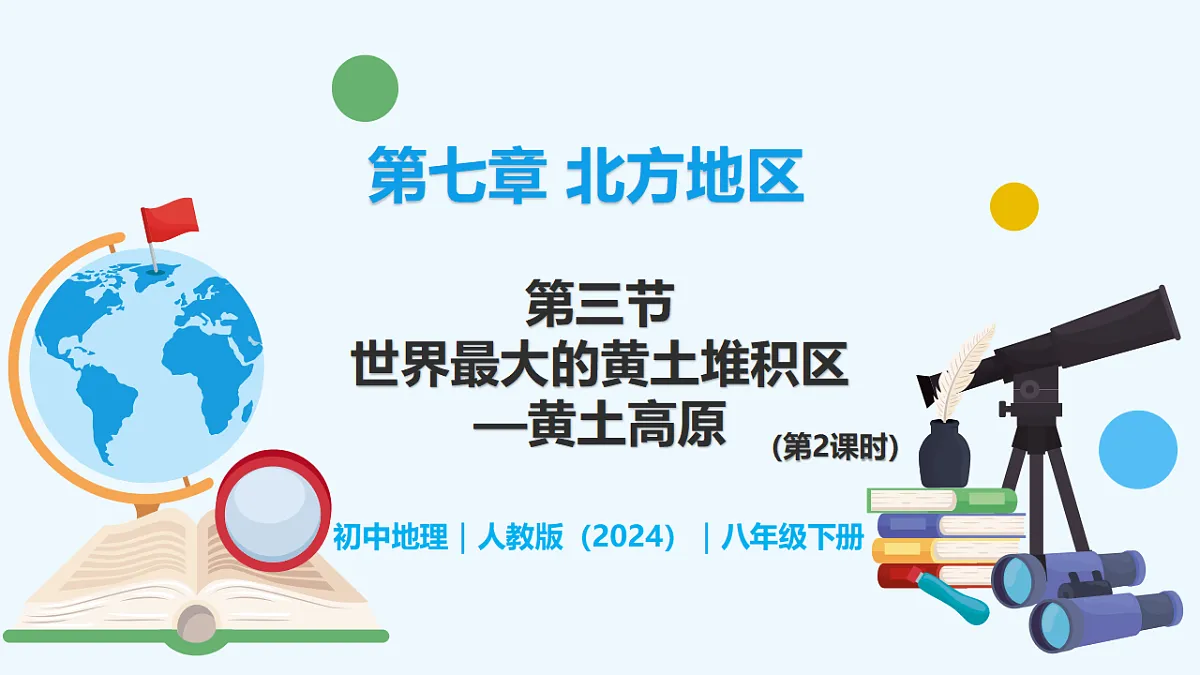 7.3.2 世界最大的黄土堆积区—黄土高原 - 初中地理八年级下册 同步教学课件（人教版2024）第1页