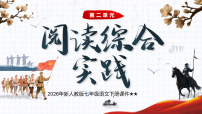 初中第二单元阅读综合实践图文课件ppt