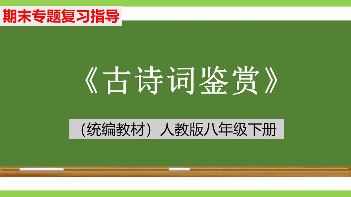 八语下期末古诗词鉴赏专题复习（课件）第1页