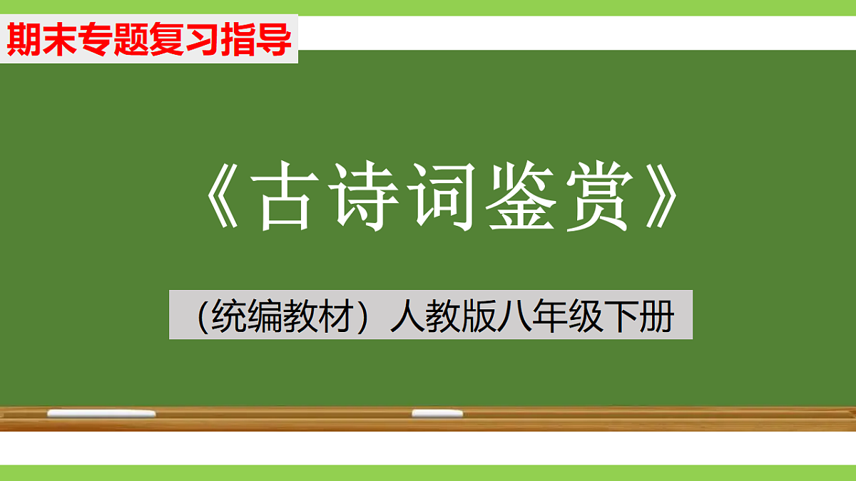 八语下期末古诗词鉴赏专题复习（课件）第1页