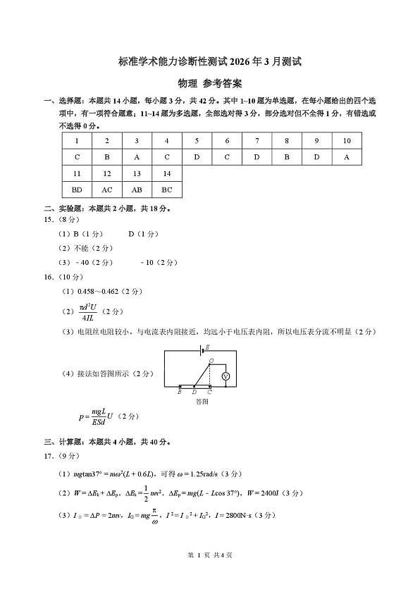 2026年3月诊断性测试物理答案第1页