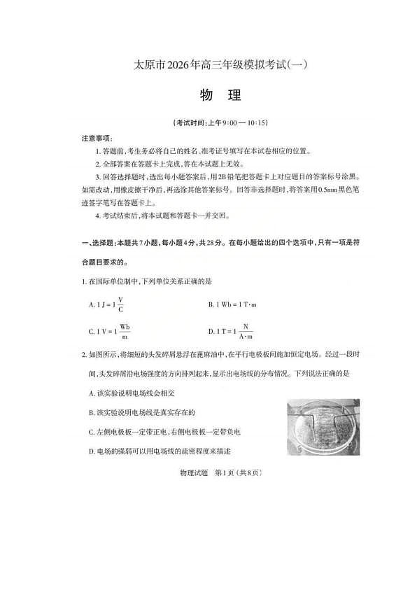 2026届山西省太原市高三一模物理试卷 物理试卷第1页