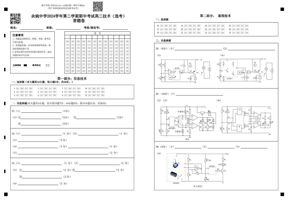 余姚中学2024学年第二学期期中考试高二技术（选考）答题卷第1页