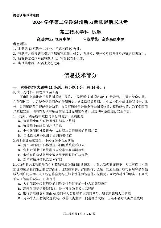 信息技术试题｜2506新力量联盟期末联考第1页