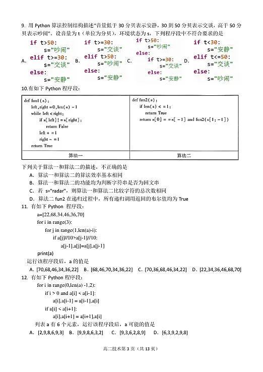 信息技术试题｜2506新力量联盟期末联考第3页