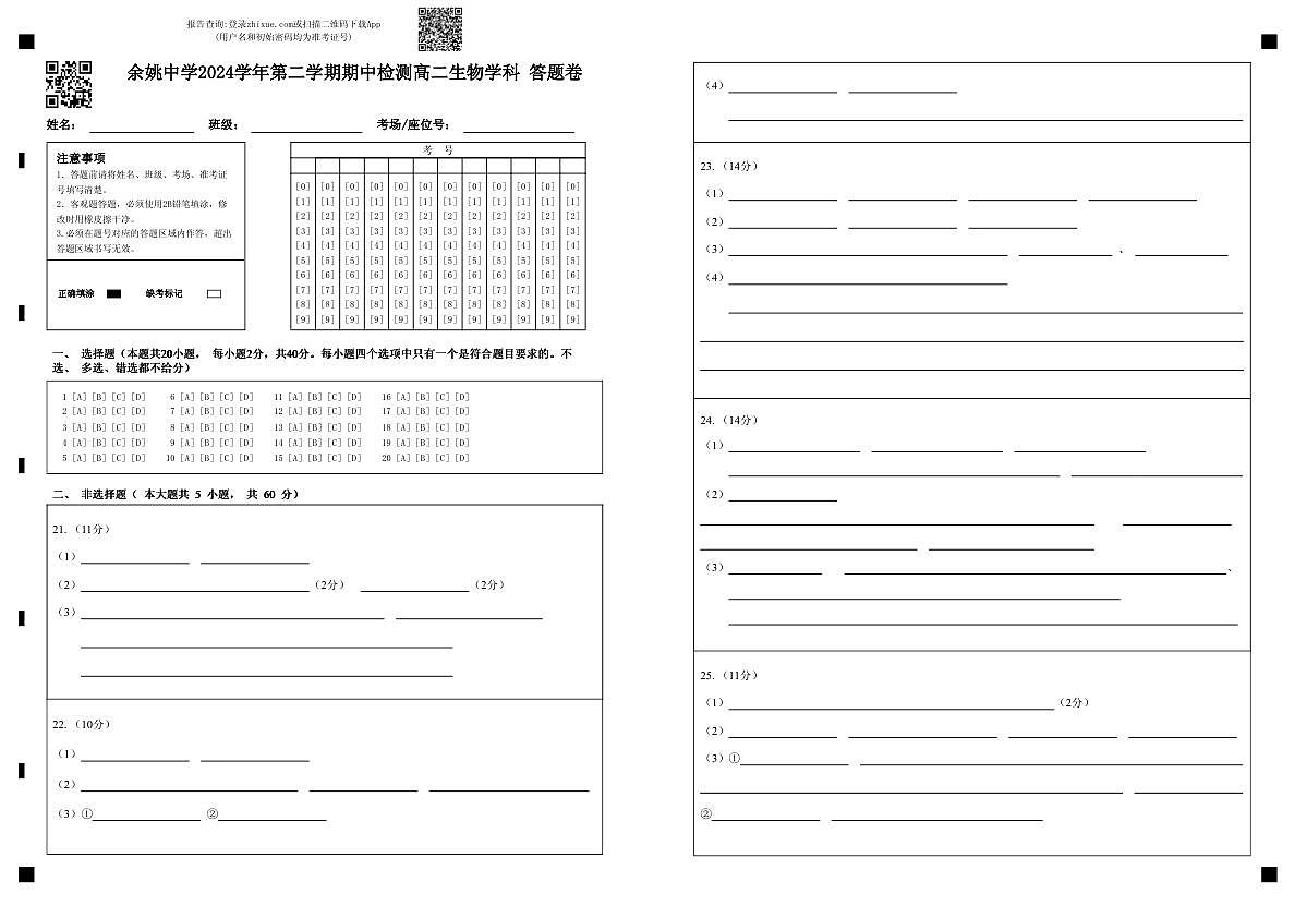 余姚中学2024学年第二学期期中检测高二生物学科 答题卷第1页