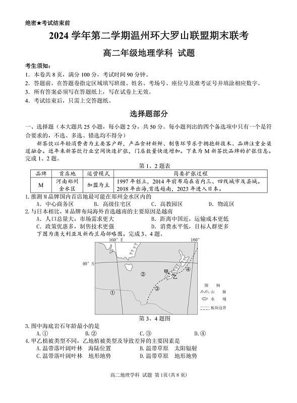 温州市环大罗山联盟2024-2025高二下期末-地理试卷第1页