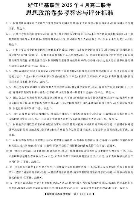 高二强基4月联考卷--政治答案第1页
