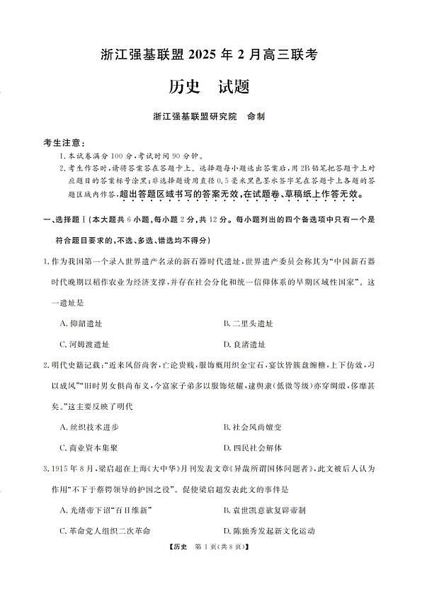 历史卷-2502高三强基联考第1页