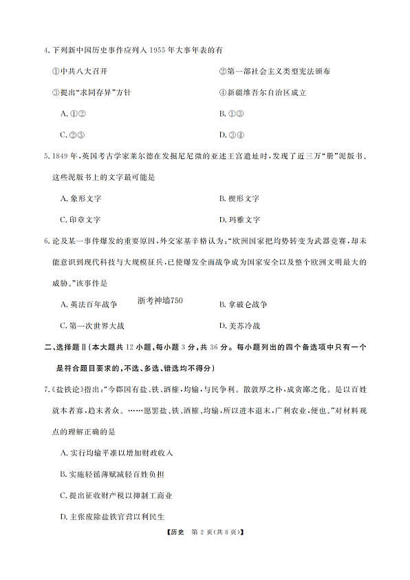 历史卷-2502高三强基联考第2页