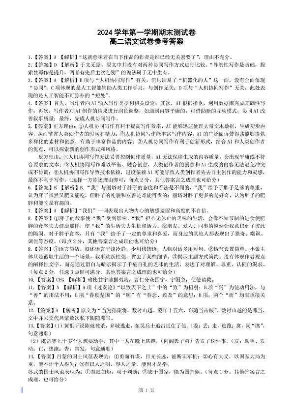 2024学年度第一学期高二语文答案第1页