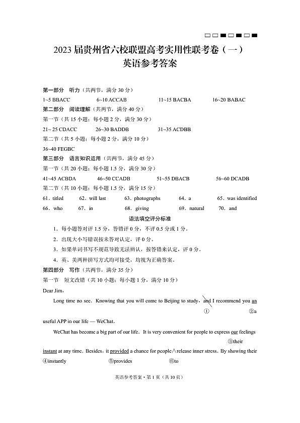 2023届贵州省六校联盟高考实用性联考（一） 英语答案第1页