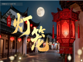 八年级下册统编版语文4 灯笼课件