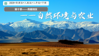 地理八年级下册（2024）第一节 自然特征与农业教学课件ppt