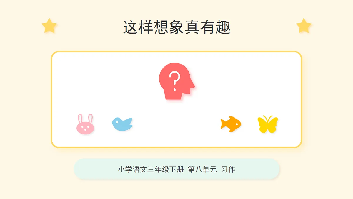 习作《这样想象真有趣》课件第1页