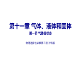 第一节+气体的状态（教学课件）物理沪科版选择性必修第三册
