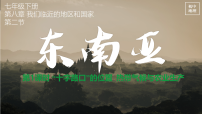 初中地理人教版（2024）七年级下册(2024)东南亚授课课件ppt