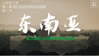 初中地理人教版（2024）七年级下册(2024)东南亚教案配套课件ppt