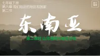 初中地理人教版（2024）七年级下册(2024)东南亚教案配套课件ppt