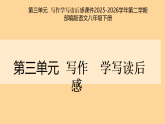 第三单元写作《学写读后感》课件 2026学年统编版语文八年级下册