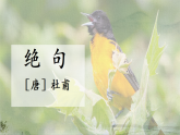 统编版语文二年级下册课件《阅读14 古诗二首-绝句》