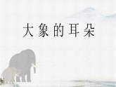 统编版语文二年级下册课件《阅读18 大象的耳朵》