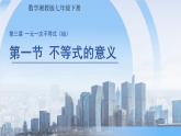 3.1不等式的意义 课件 初中数学湘教版（2024）七年级下册课件