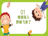 花城版（2024）小学音乐二年级下册《野蜂飞舞》教案+课件+素材