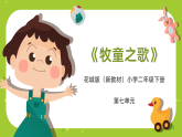 花城版（2024）小学音乐二年级下册《牧童之歌》教案+课件+素材
