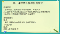 初中历史人教版（2024）八年级下册（2024）第1课 中华人民共和国成立课文课件ppt