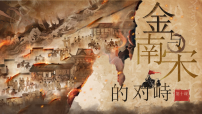初中历史人教版(2024)七年级下册(2024)金与南宋对峙评课ppt课件