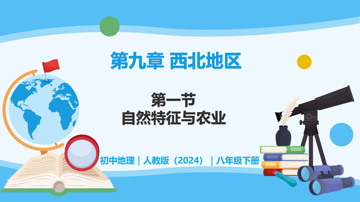 9.1自然环境和农业 - 初中地理八年级下册 同步教学课件（人教版2024）第1页