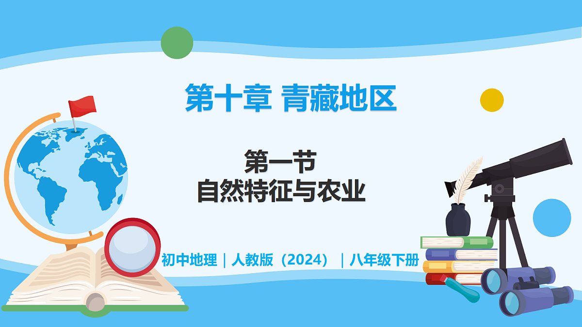 10.1自然特征与农业 - 初中地理八年级下册 同步教学课件（人教版2024）第1页