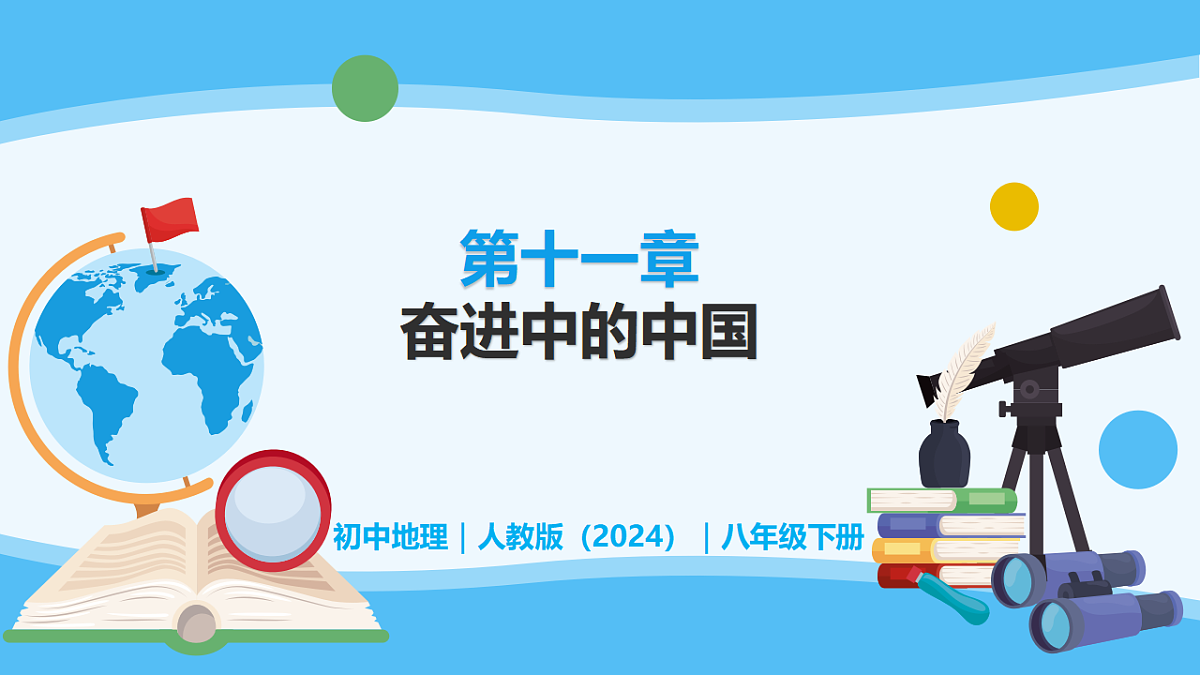 11.0 奋进中的中国 - 初中地理八年级下册 同步教学课件（人教版2024）第1页