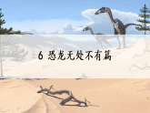 第6课《阿西莫夫短文两篇-恐龙无处不有》课件（内嵌视频） 2024-2025学年统编版语文八年级下册