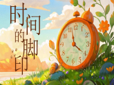 第8课《时间的脚印》课件（内嵌视频）-2025-2026学年统编版语文八年级下册