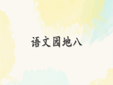 统编版语文二年级下册课件第八单元《语文园地八》