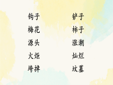 统编版语文二年级下册课件第八单元《语文园地八》
