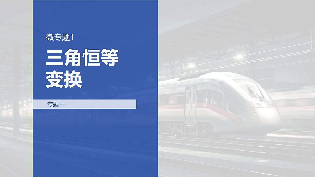 专题一 专题1　三角恒等变换第1页
