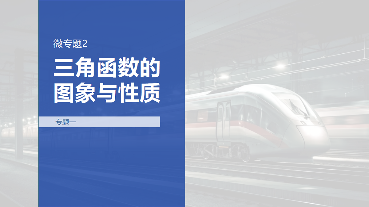专题一 专题2　三角函数的图象与性质第1页