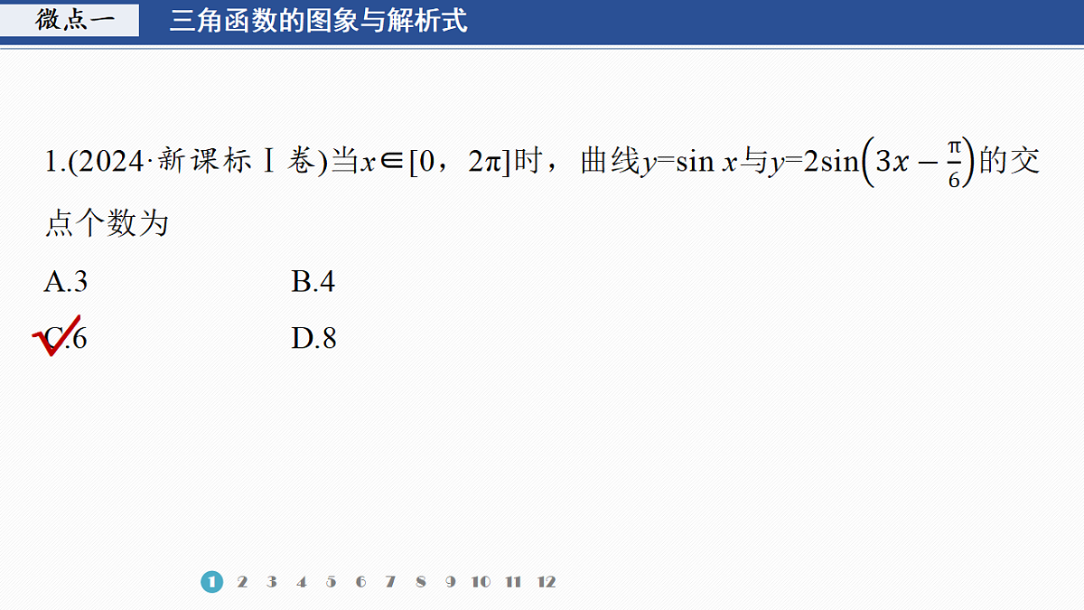 专题一 专题2　三角函数的图象与性质第3页