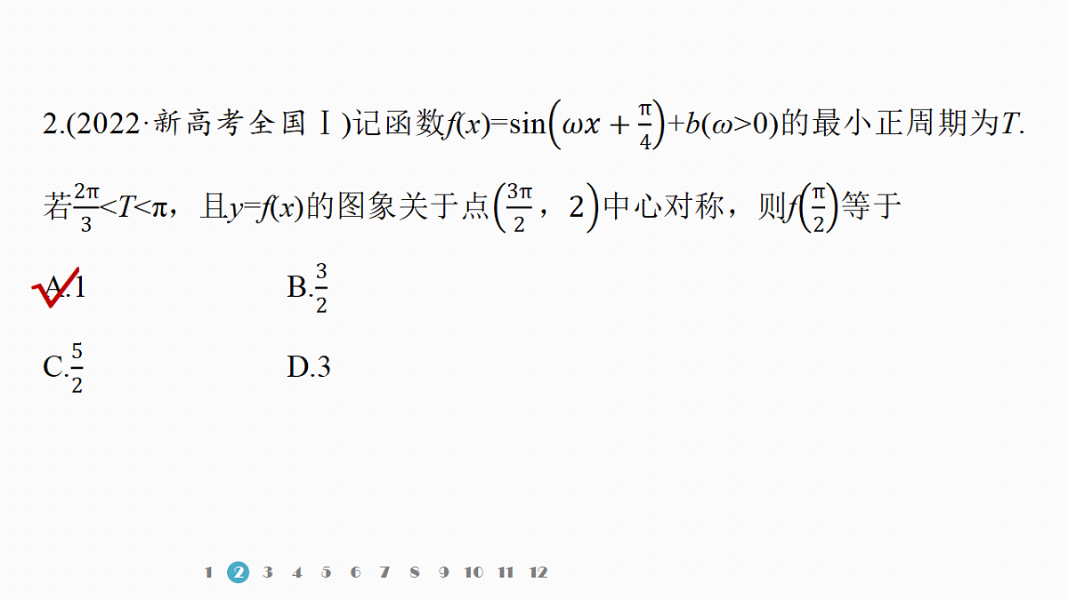 专题一 专题2　三角函数的图象与性质第5页