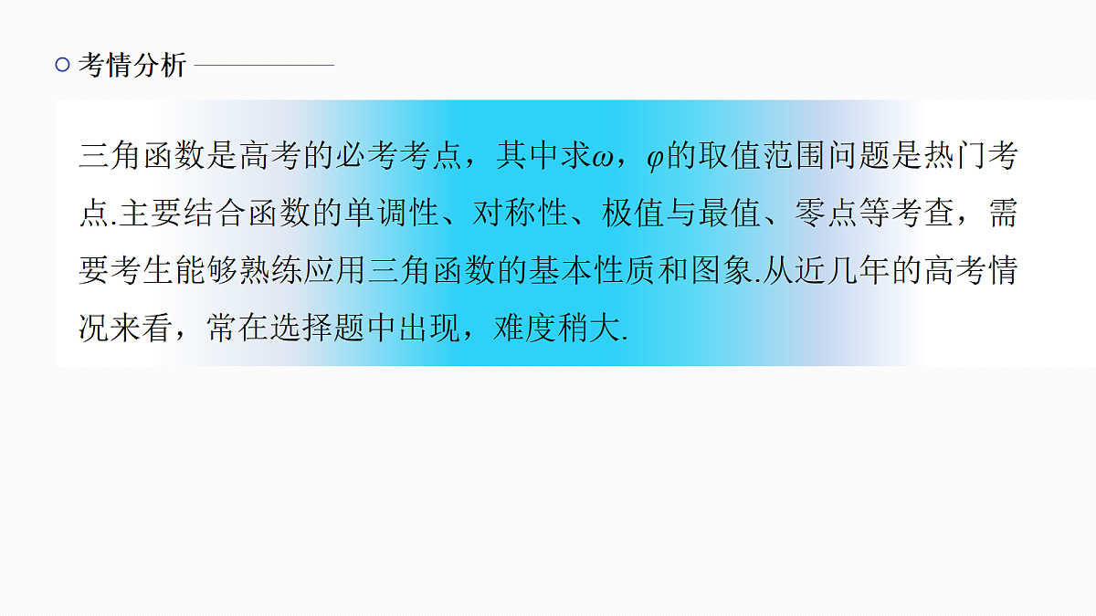 专题一 专题3　三角函数中的ω，φ的范围问题第2页