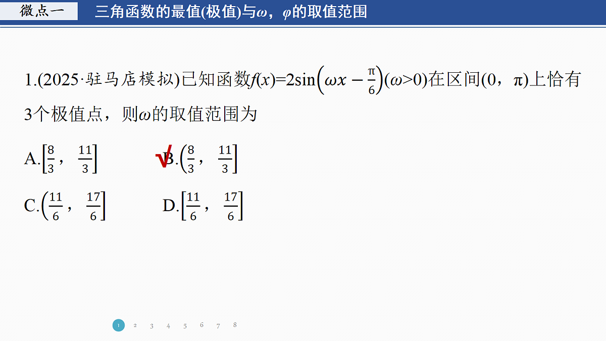 专题一 专题3　三角函数中的ω，φ的范围问题第3页
