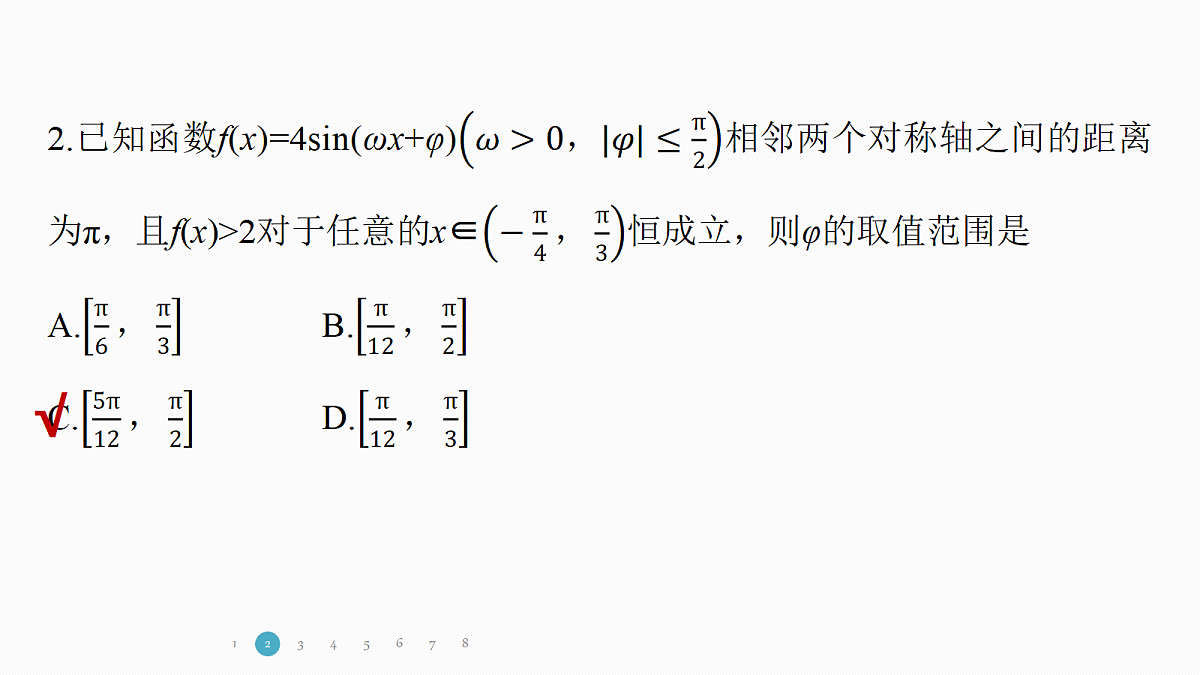 专题一 专题3　三角函数中的ω，φ的范围问题第5页