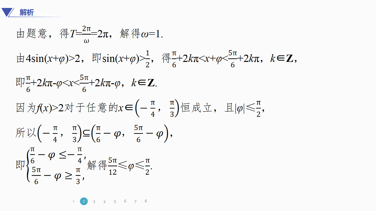 专题一 专题3　三角函数中的ω，φ的范围问题第6页