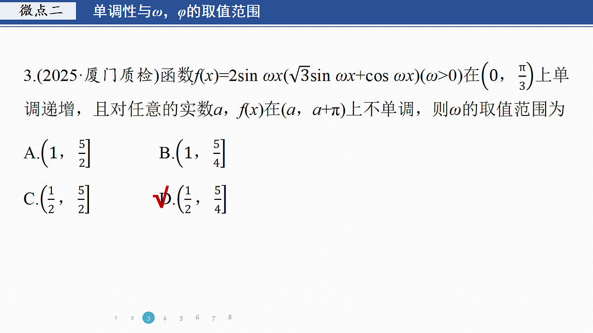 专题一 专题3　三角函数中的ω，φ的范围问题第7页