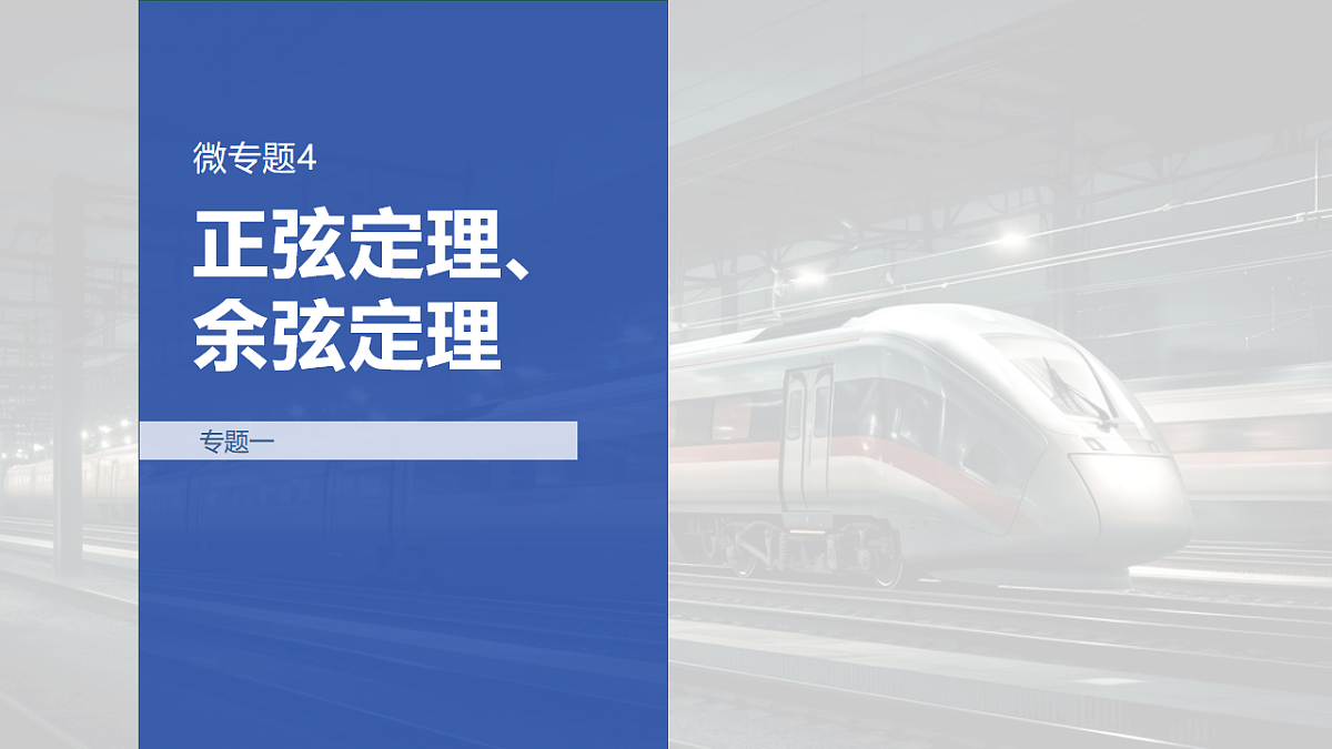 专题一 专题4　正弦定理、余弦定理第1页