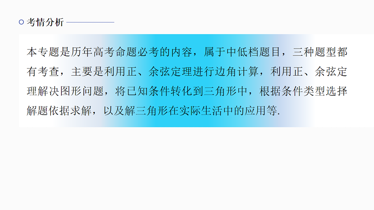 专题一 专题4　正弦定理、余弦定理第2页